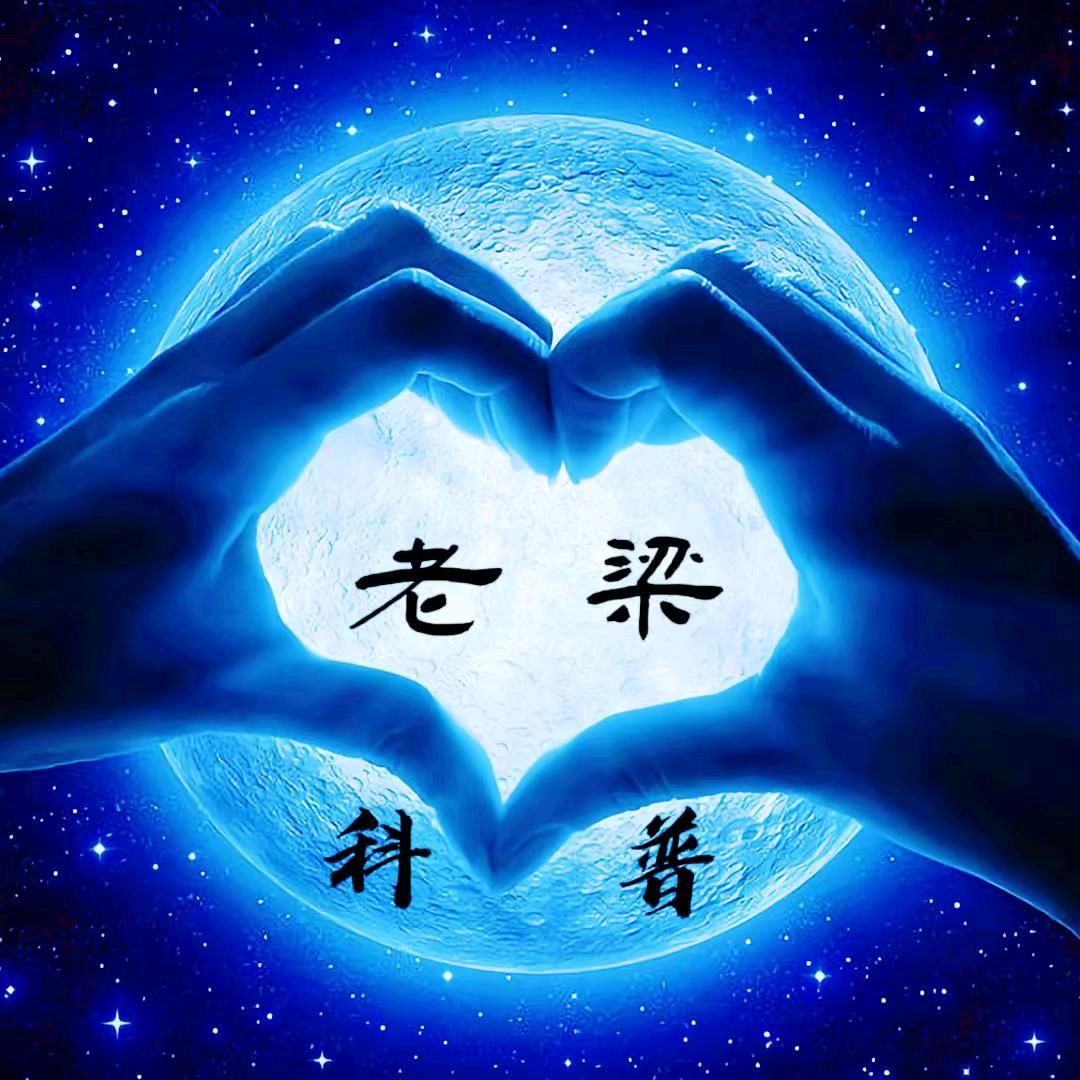 老梁科普