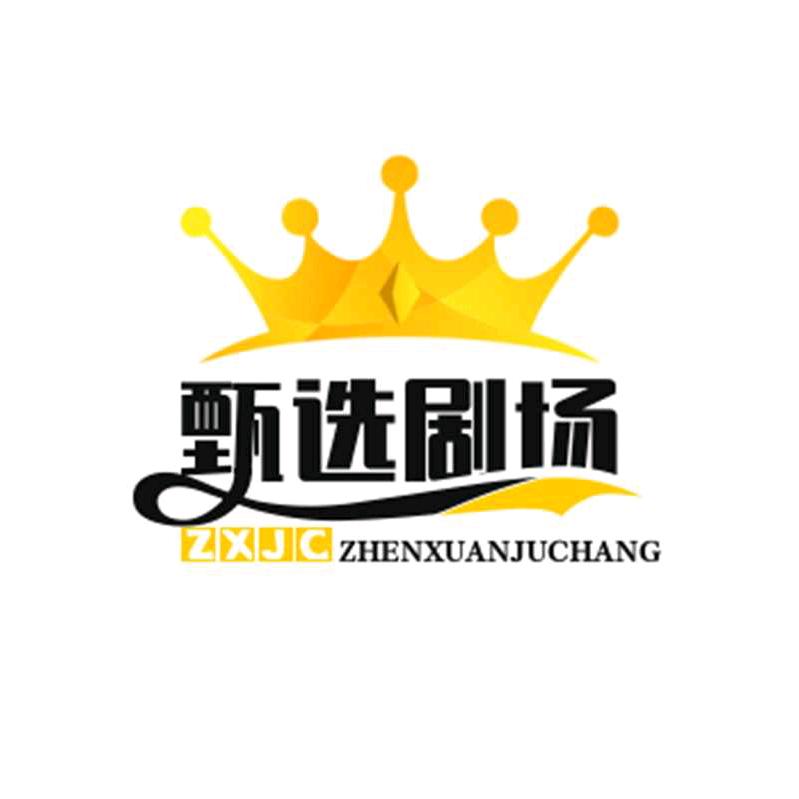 甄选剧场