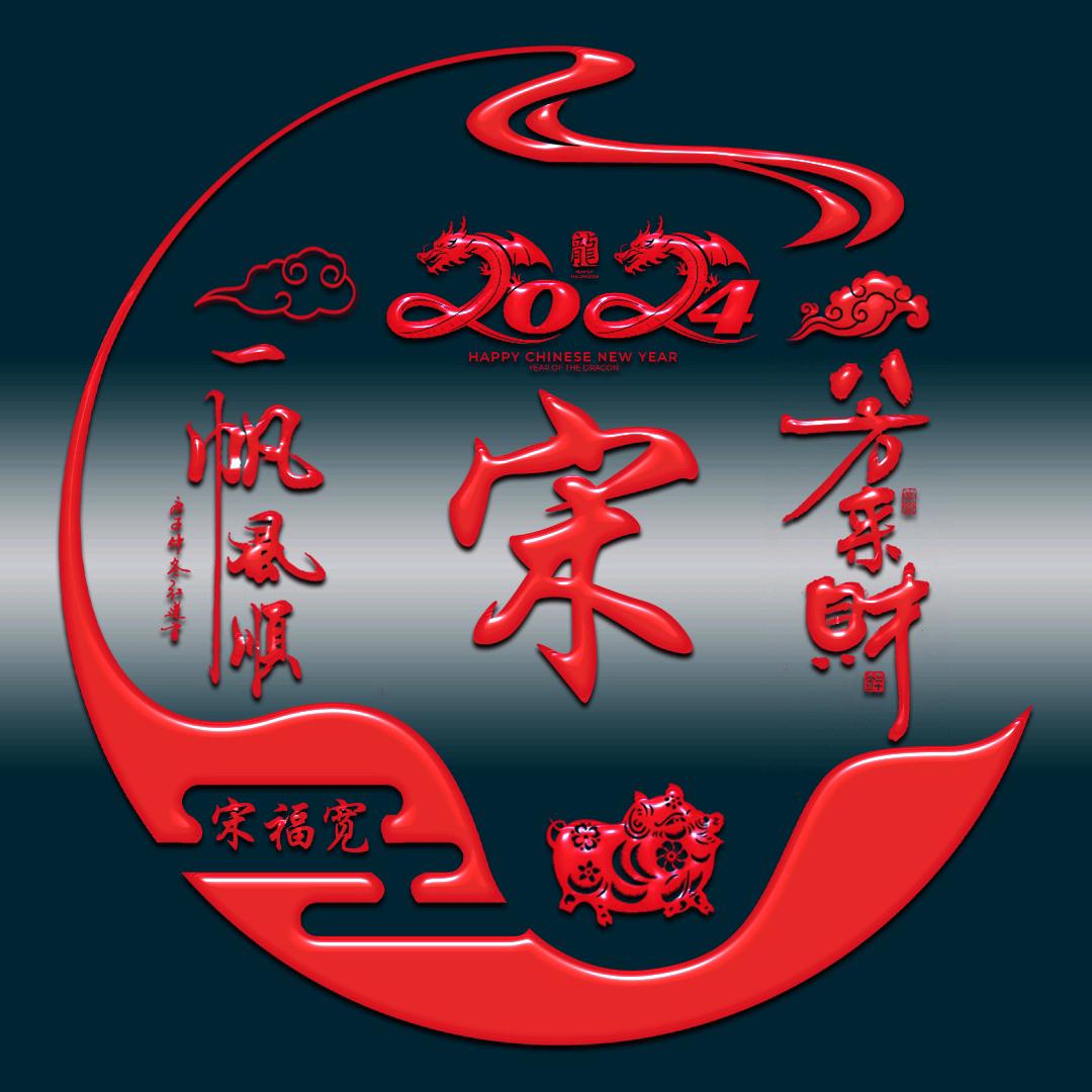小宋同志