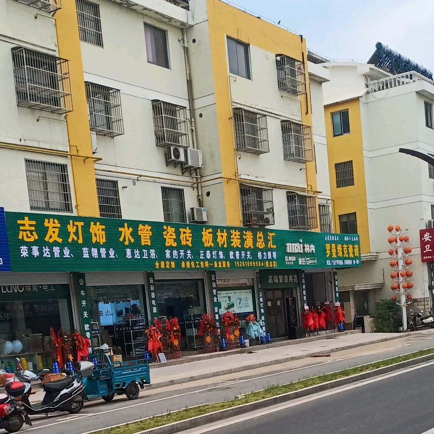 安丰志发灯饰，水管，瓷砖，油漆，板材装潢
