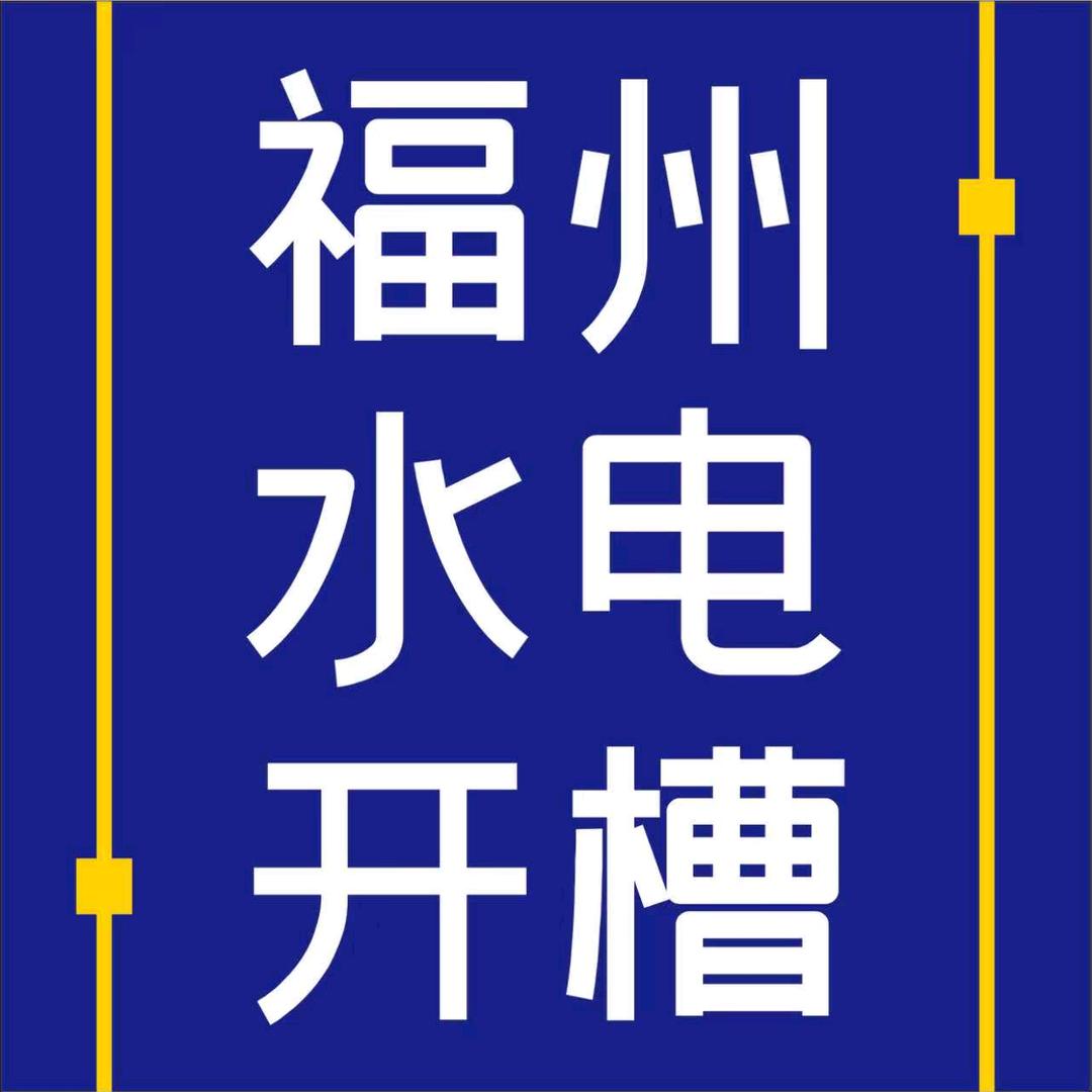 福州家装水电开槽ZC