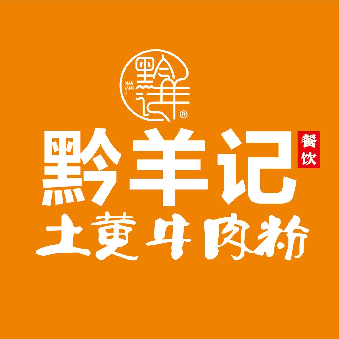 凯里大十字黔羊记土黄牛肉粉（水利局店）
