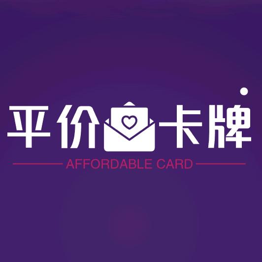 平价卡牌