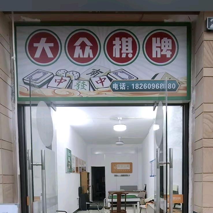 大众棋牌 盛邦珑湖店