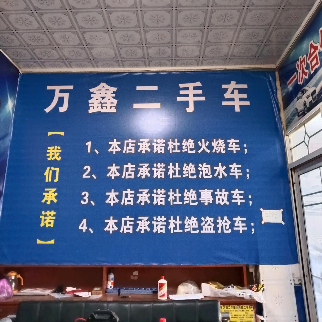 上栗万鑫二手车