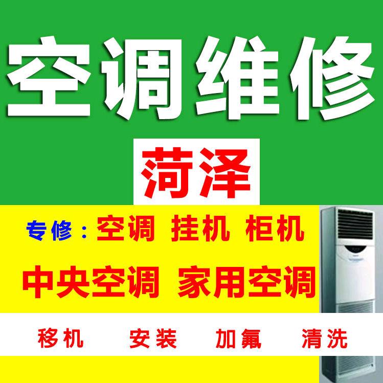 菏泽新旧空调批发，移机、维修、回收、租赁
