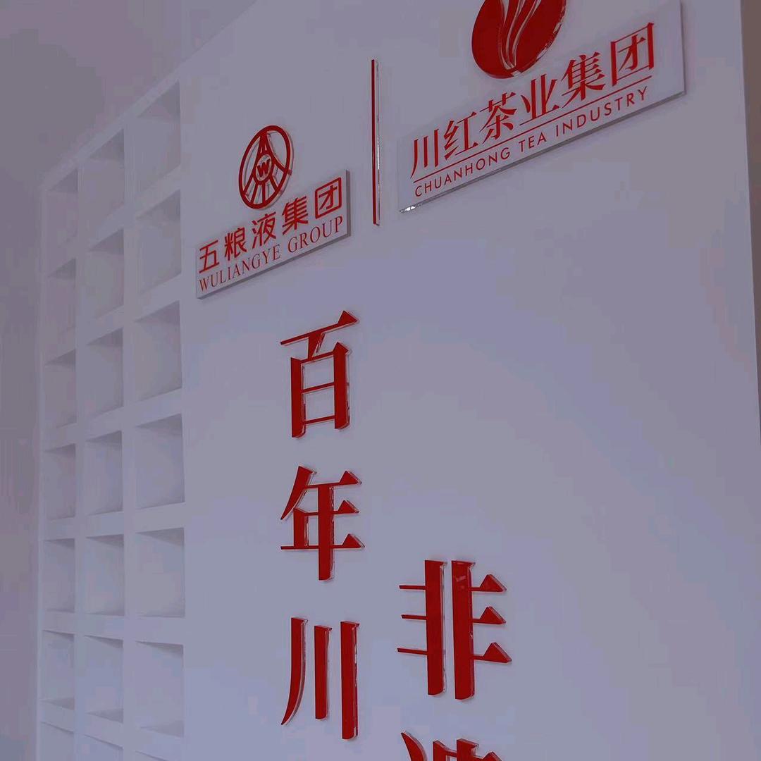 内江五粮液 川红茶业 云华店