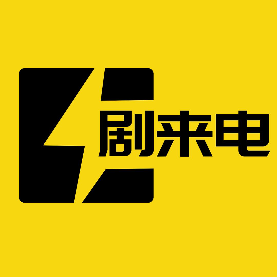 剧来电