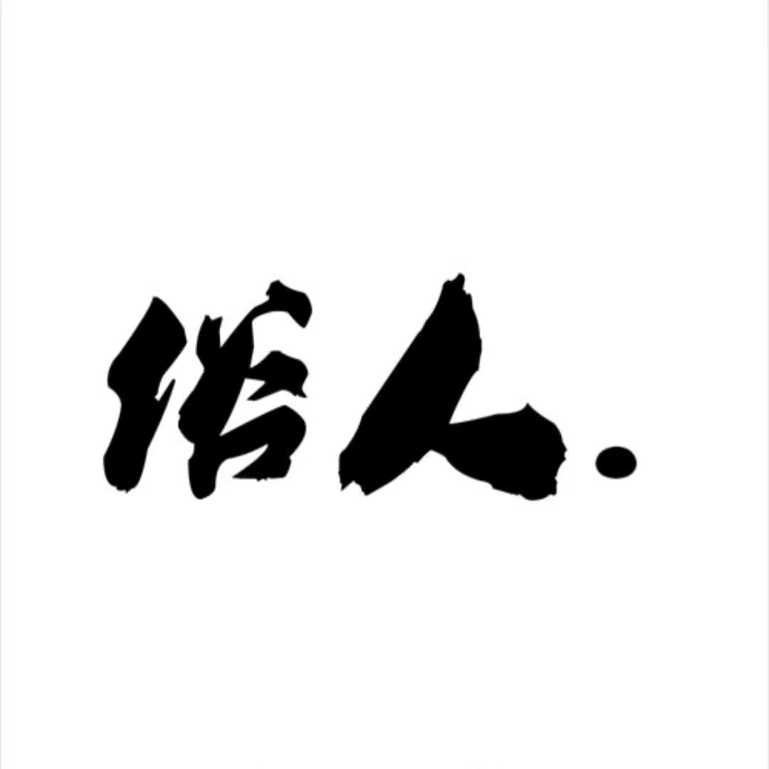 ⳓ⳼ぶ佛系🥂ɞ大叔꧒⁺༣