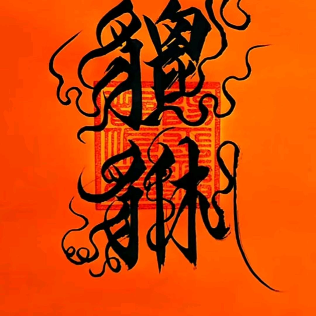 *随风男子-