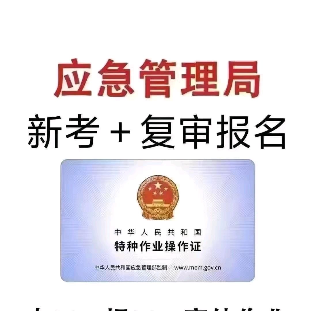 应急特种培训考试～邱老师