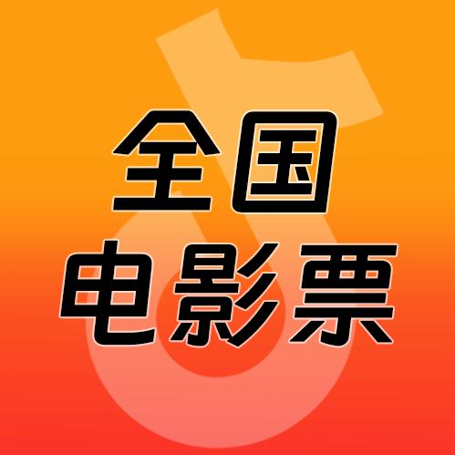 电影票全国站