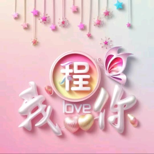 程楚明