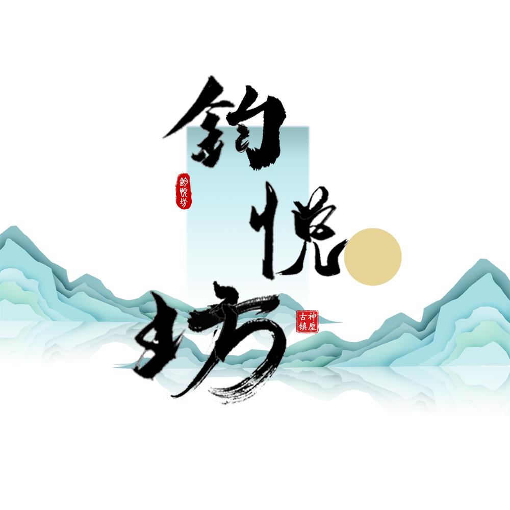 钧悦坊·钧瓷印象