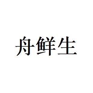 舟鲜生