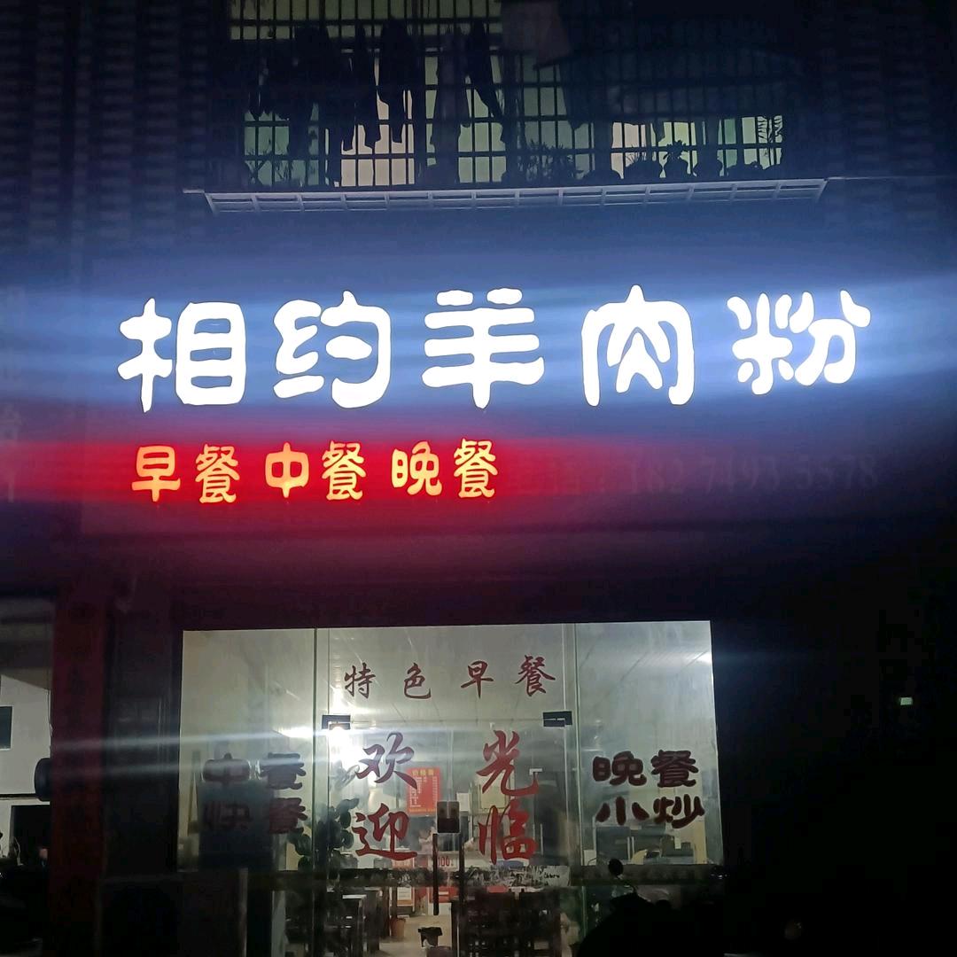 相约羊肉粉馆