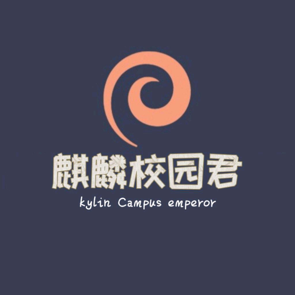麒麟校园君