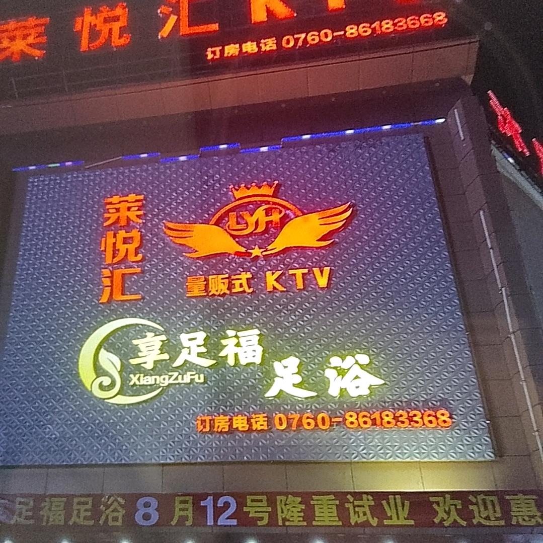 享足福足浴