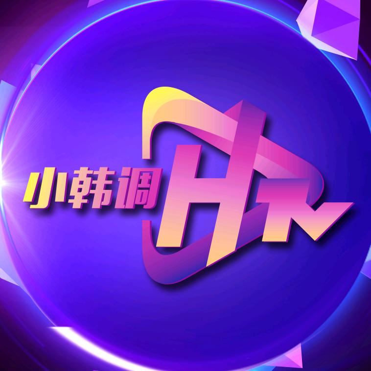 小韩调TV