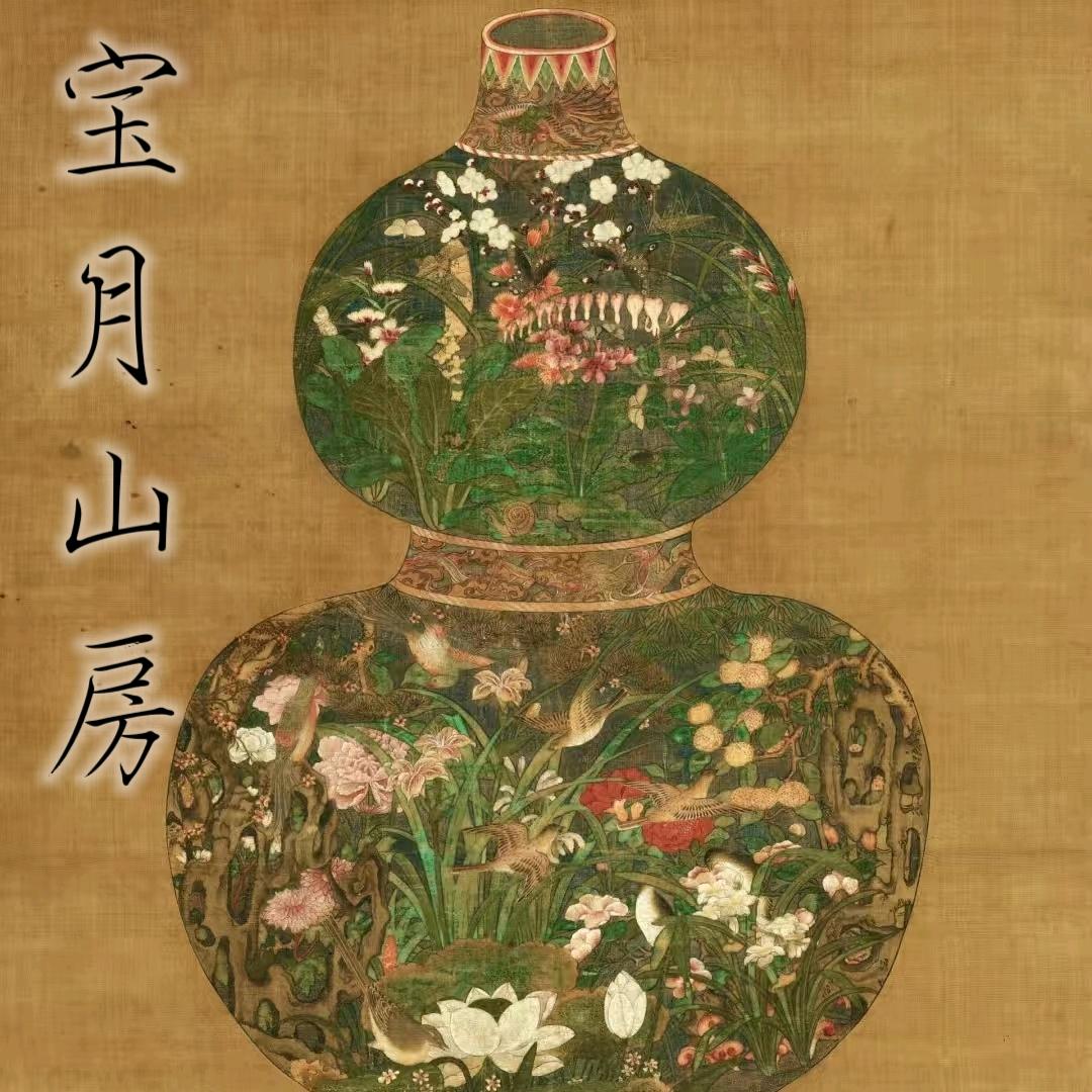 宝月山房
