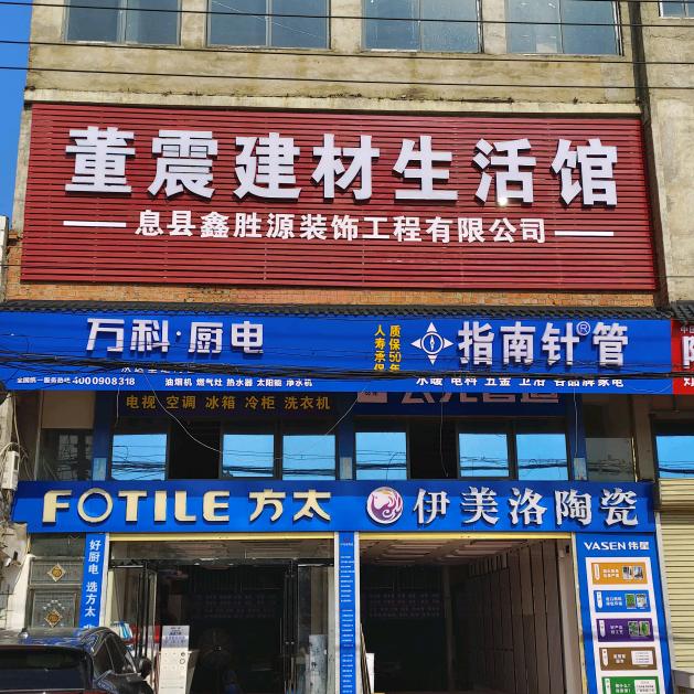 息县鑫胜源装饰、土建    董震建材批发