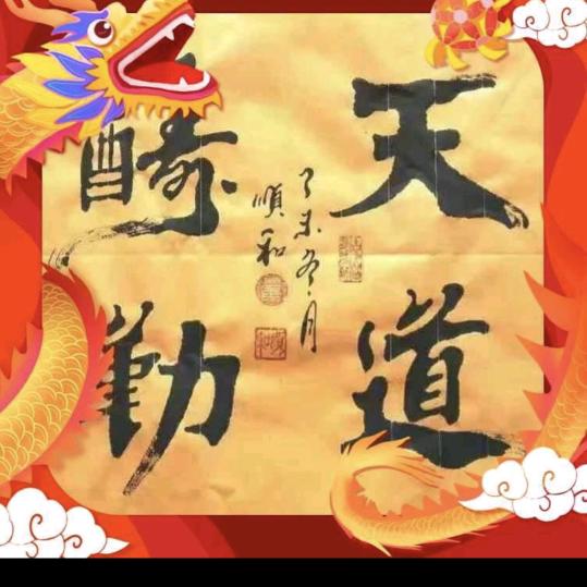 天道酬勤