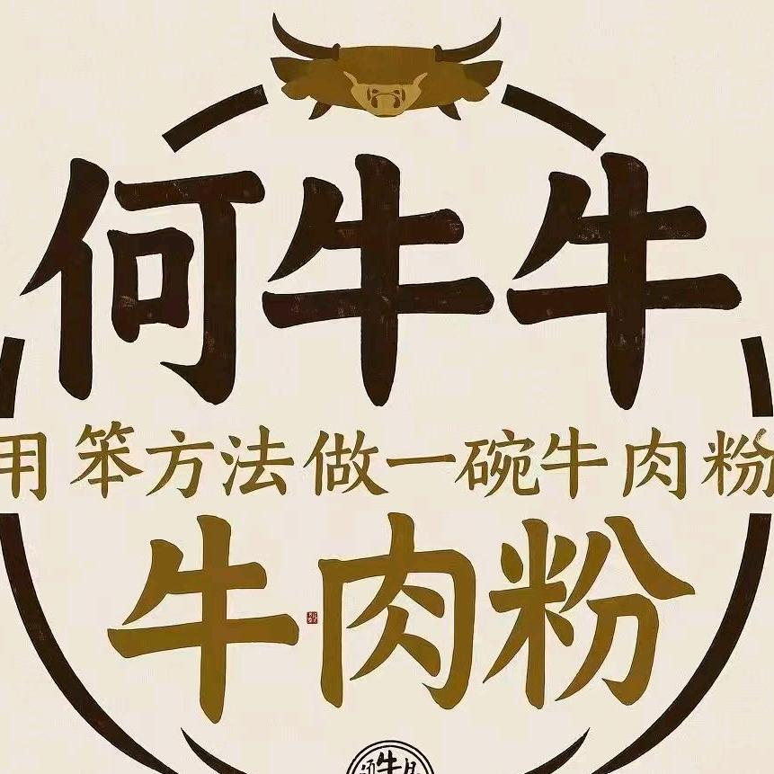 何牛牛鲜切牛肉粉