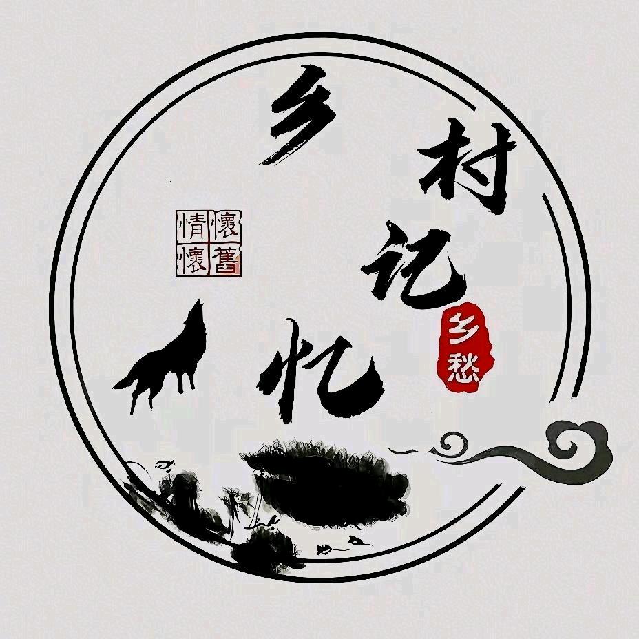 乡村记忆