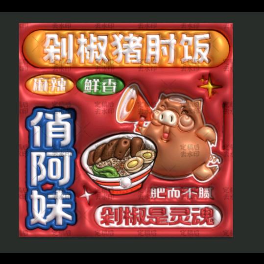 俏阿妹剁椒猪肘饭