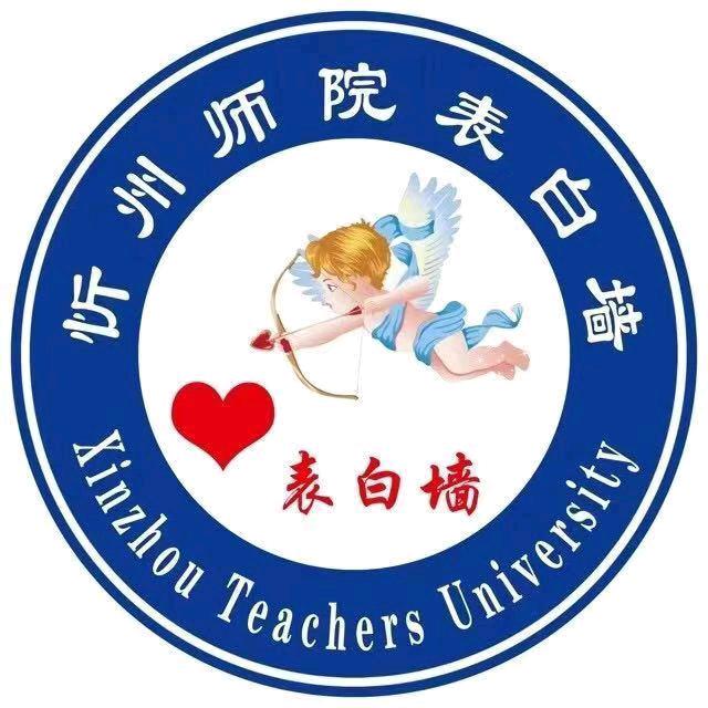 忻州师范学院表白墙