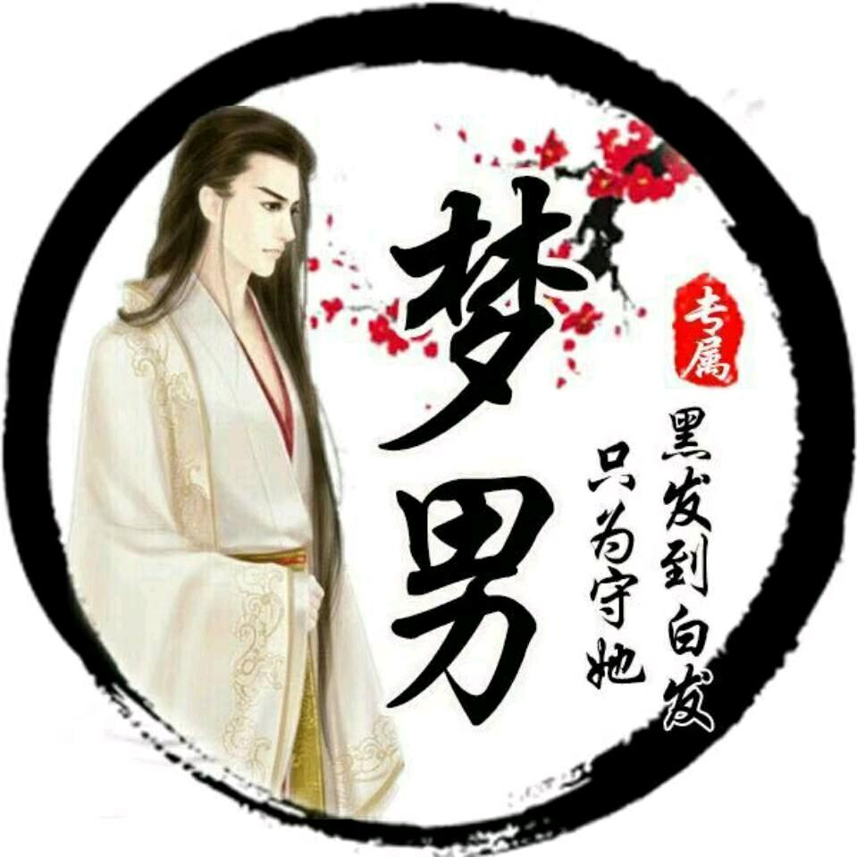 梦男哥