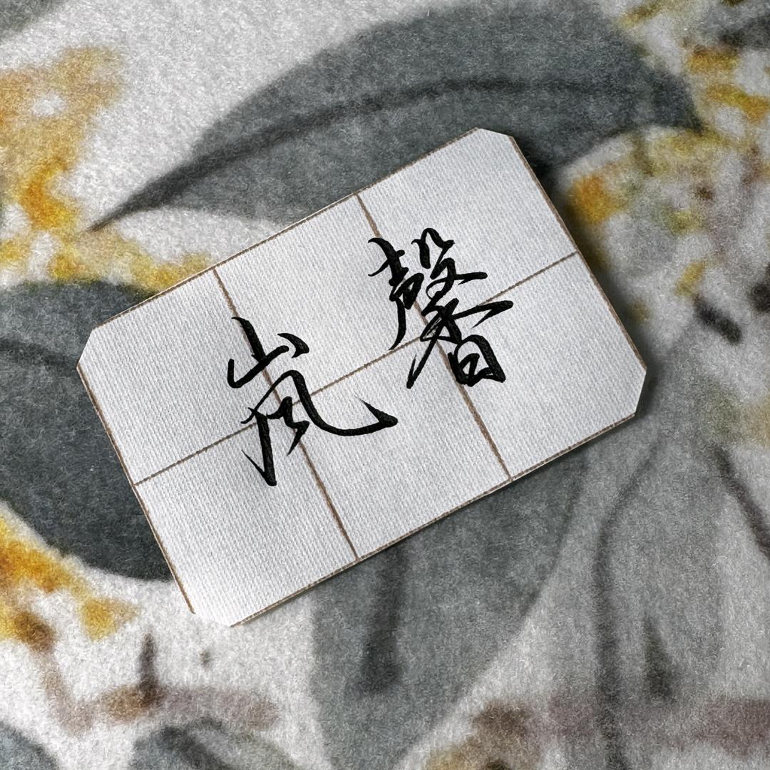 岚馨✍🏻