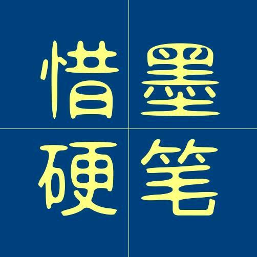 惜墨硬笔李彪（shou学员）