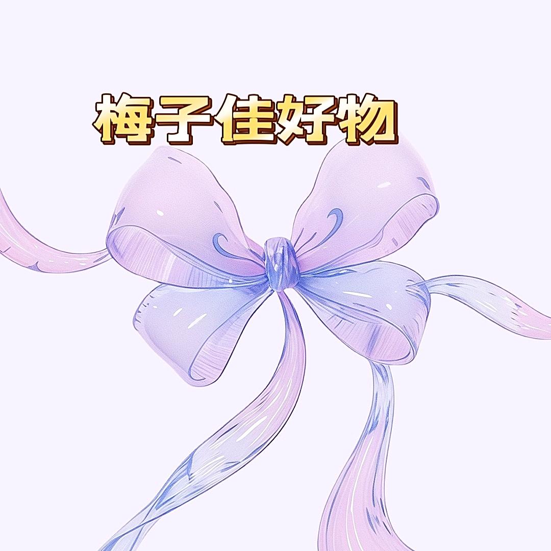 梅子佳好物