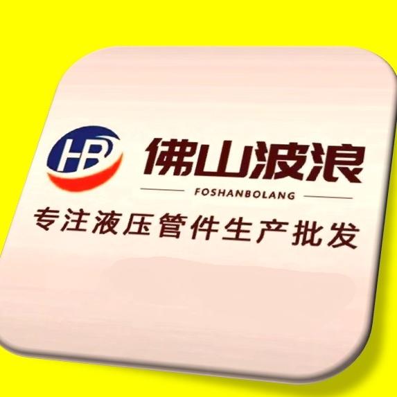 佛山液压油管、接头厂家供应商
