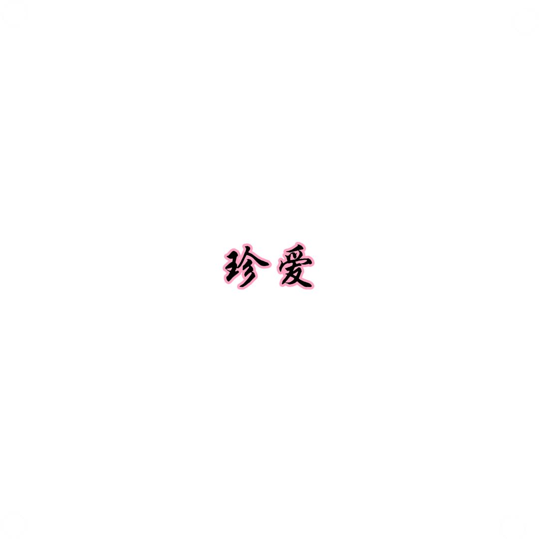 珍爱影视