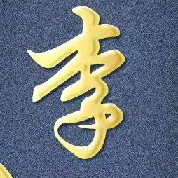 木紫