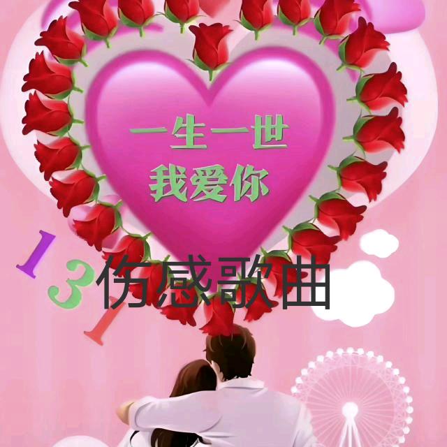 爱情伤感歌曲