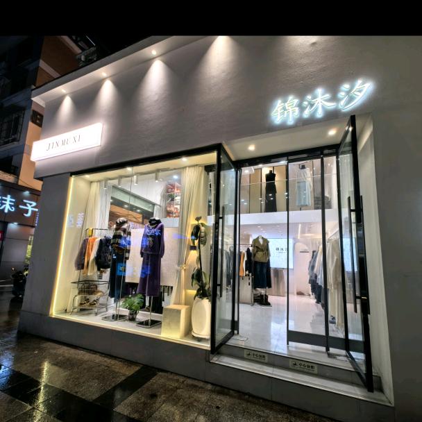 锦沐汐