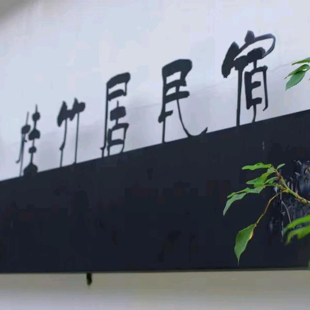 栾川老君山桂竹居别墅民宿