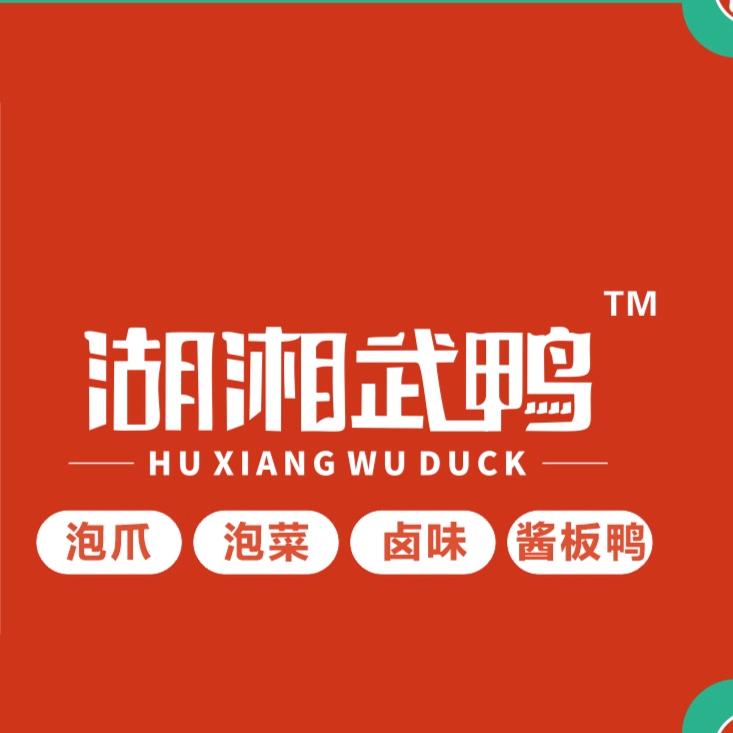湖湘武鸭酱卤工厂