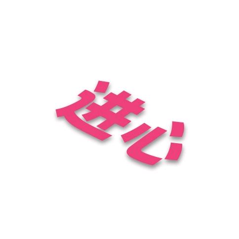 进心