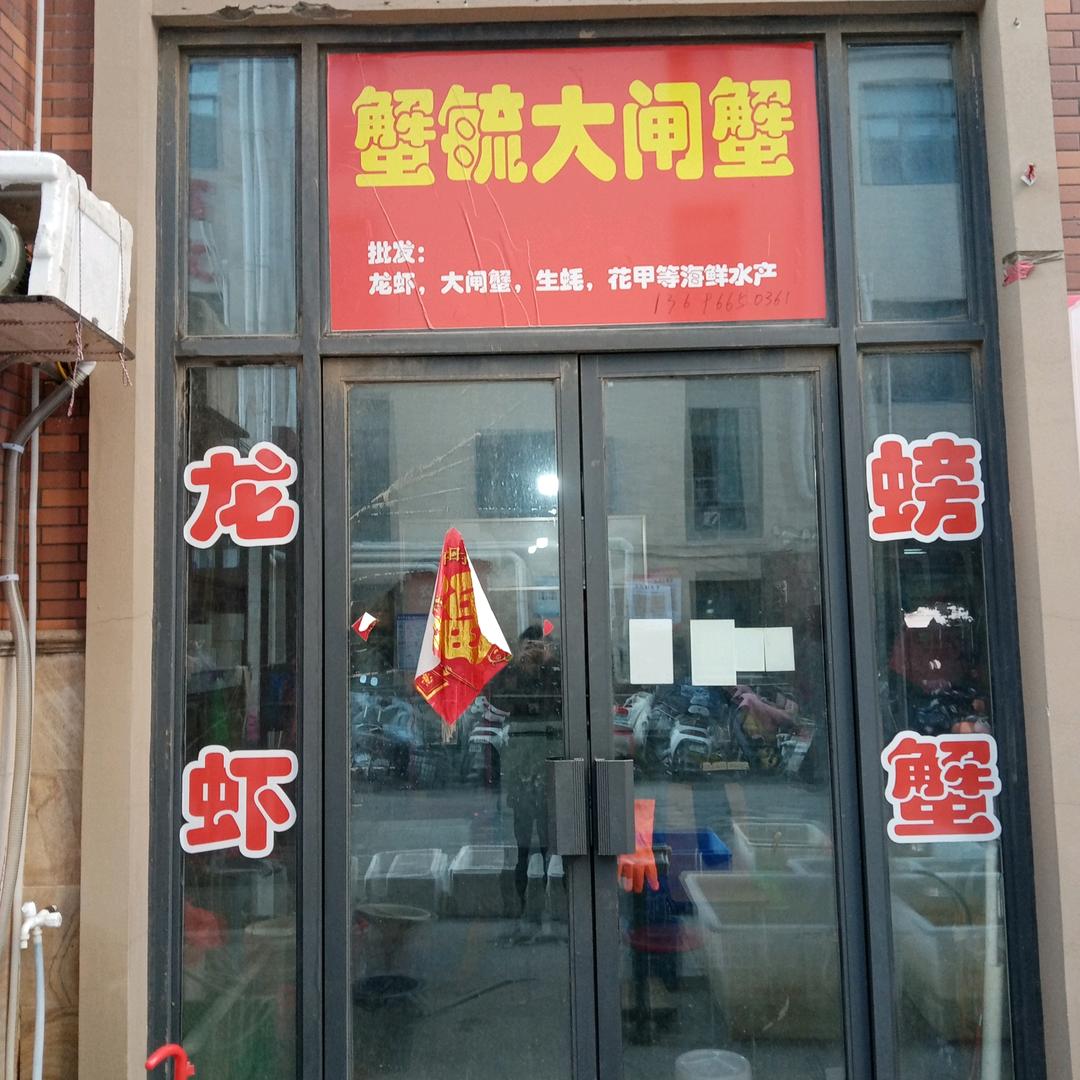 蟹毓大闸蟹滨湖店