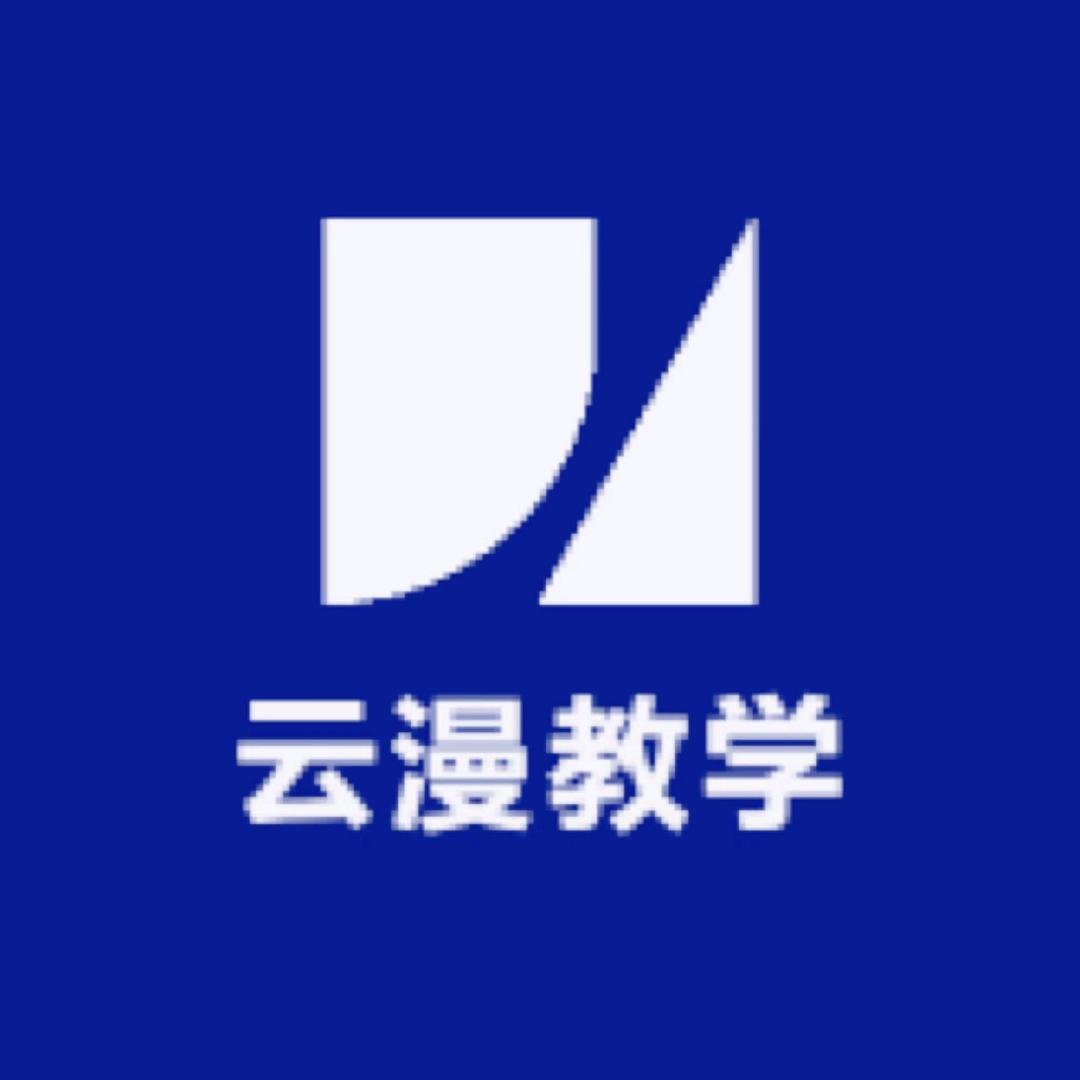 云漫教学