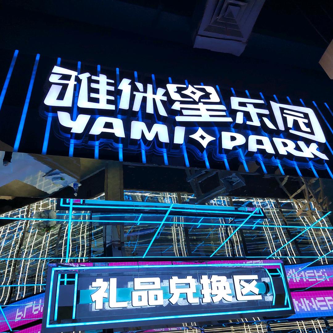雅侎星乐园电玩城