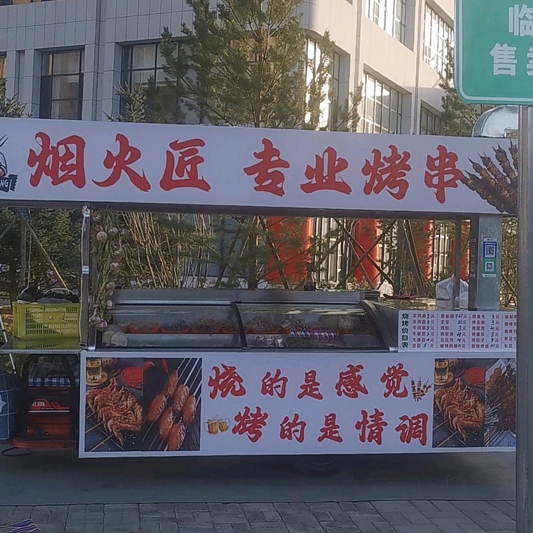 烟火匠木炭烧烤大油边