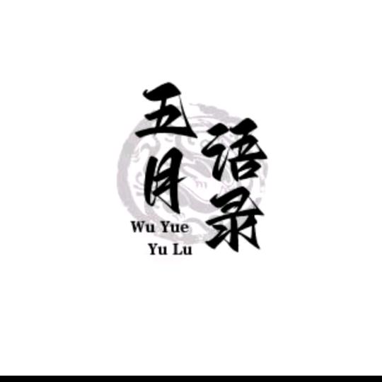 五月语录