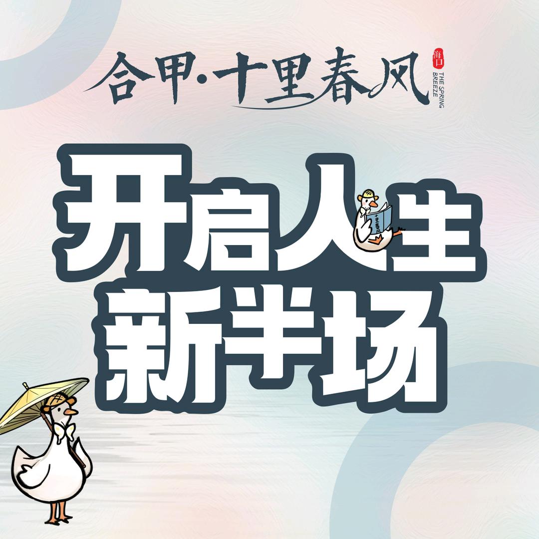海口十里春风