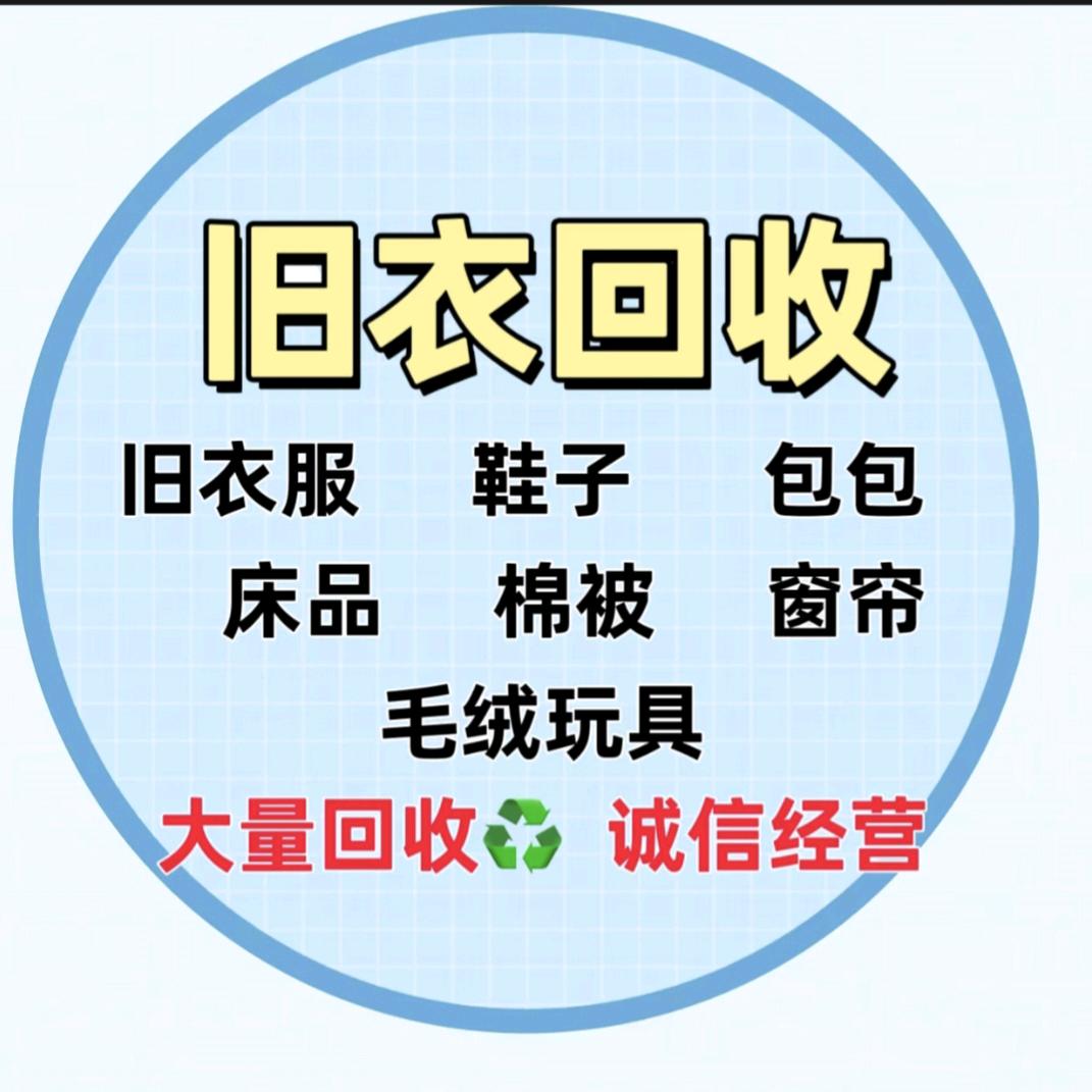 巴中收旧衣服