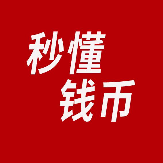 秒懂钱币